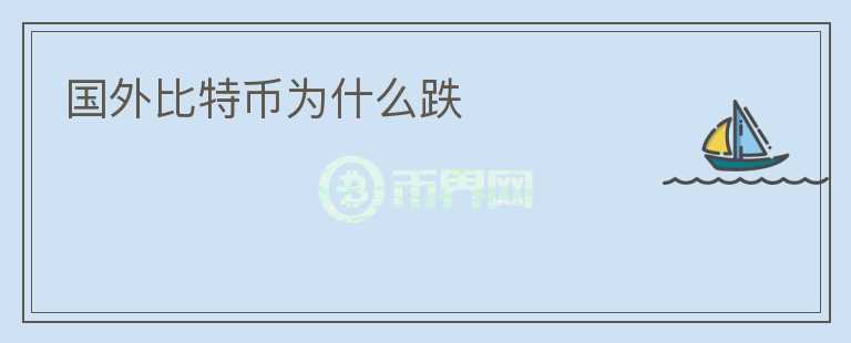 國外比特幣為什么跌