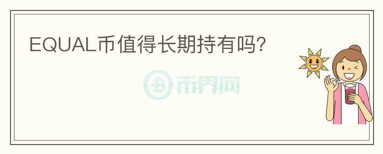 EQUAL幣值得長(zhǎng)期持有嗎？