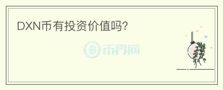 DXN幣有投資價值嗎？