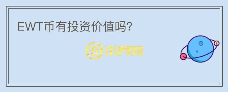 EWT幣有投資價值嗎？