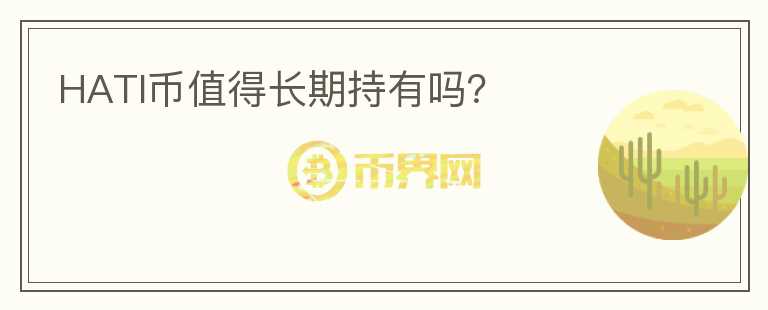 HATI幣值得長期持有嗎？