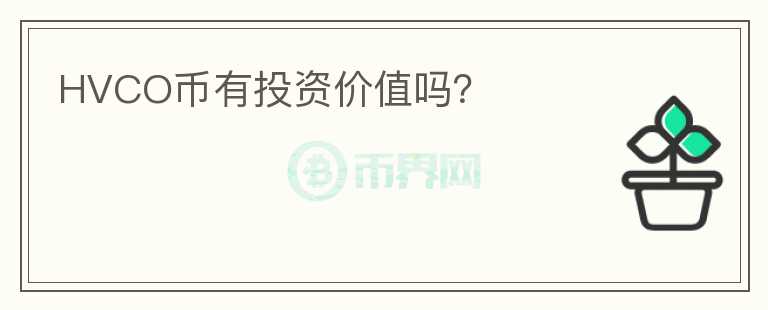 HVCO幣有投資價值嗎？