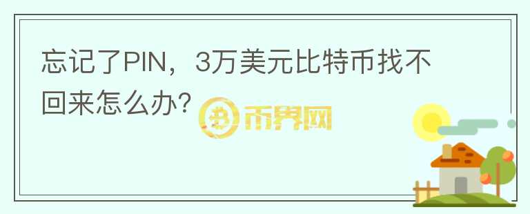 忘記了PIN，3萬(wàn)美元比特幣找不回來(lái)怎么辦？