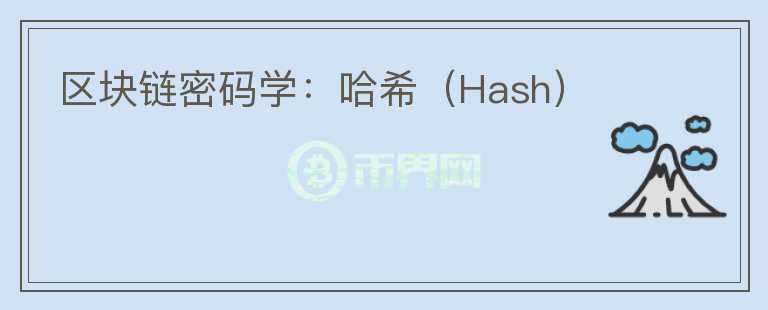 區(qū)塊鏈密碼學(xué)：哈希（Hash）