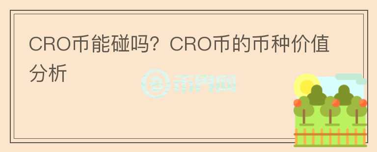 CRO幣能碰嗎？CRO幣的幣種價值分析