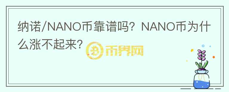 納諾/NANO幣靠譜嗎？NANO幣為什么漲不起來？