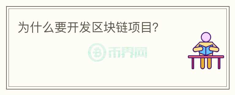 為什么要開發(fā)區(qū)塊鏈項目？