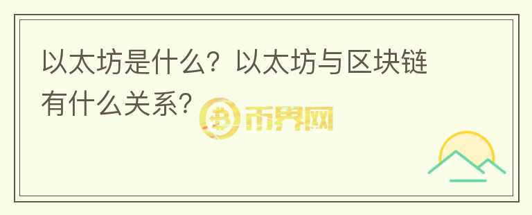 以太坊是什么？以太坊與區(qū)塊鏈有什么關(guān)系？
