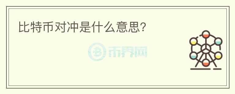 比特幣對沖是什么意思？