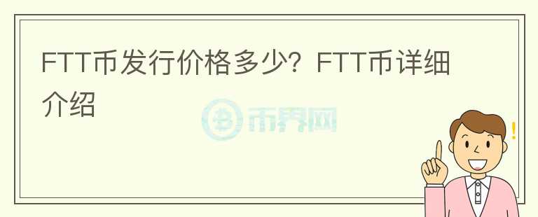 FTT幣發(fā)行價(jià)格多少？FTT幣詳細(xì)介紹