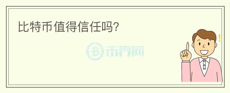 比特幣值得信任嗎？