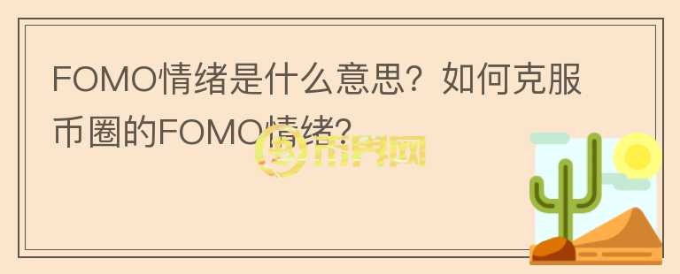FOMO情緒是什么意思？如何克服幣圈的FOMO情緒？