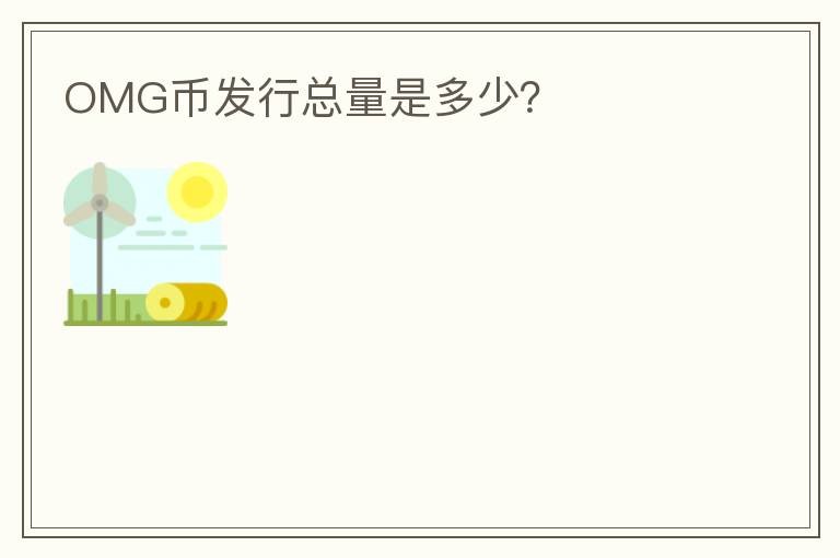 OMG幣發(fā)行總量是多少？