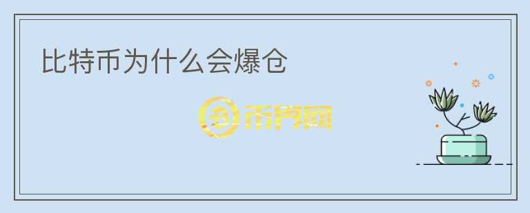 比特幣為什么會(huì)爆倉(cāng)