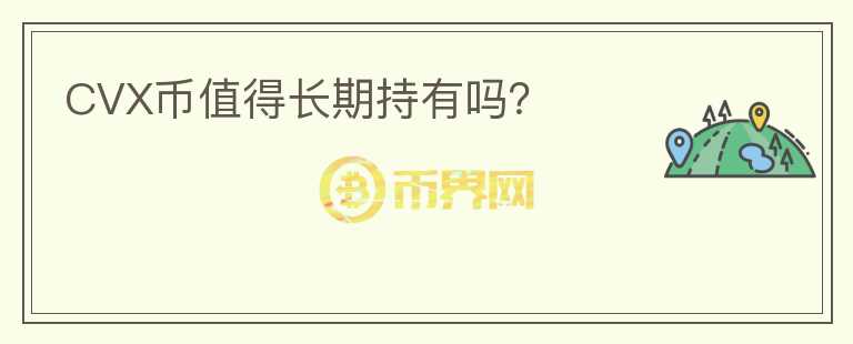 CVX幣值得長期持有嗎？
