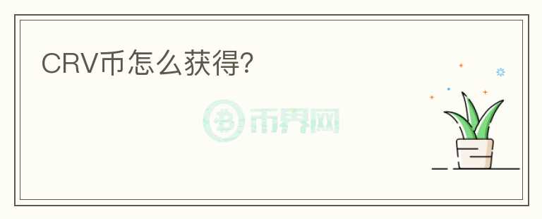 CRV幣怎么獲得？