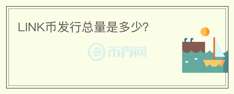 LINK幣發(fā)行總量是多少？