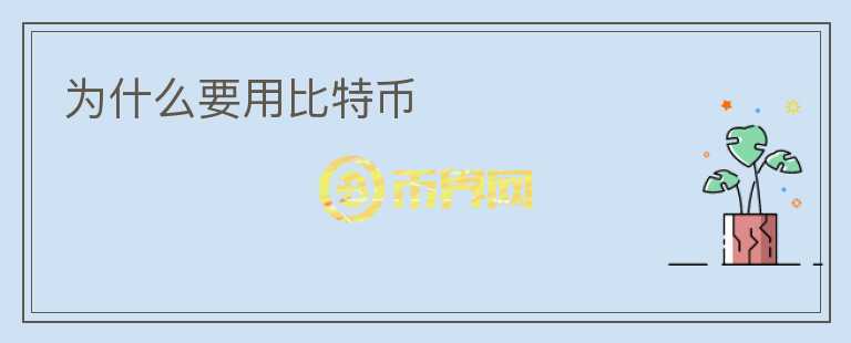 為什么要用比特幣