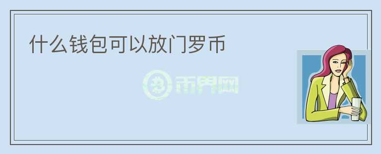 什么錢包可以放門羅幣