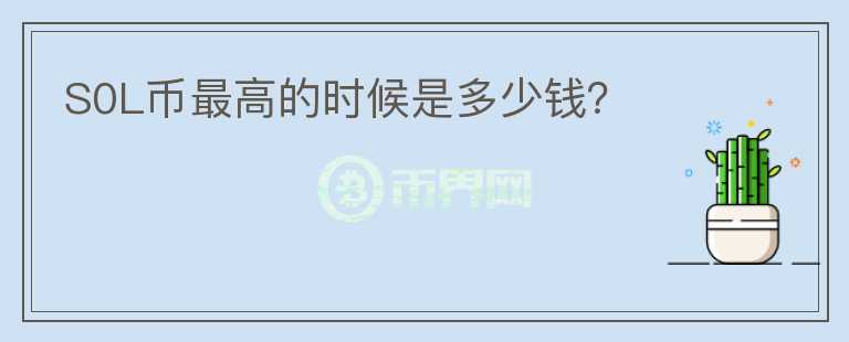 S0L幣最高的時(shí)候是多少錢？