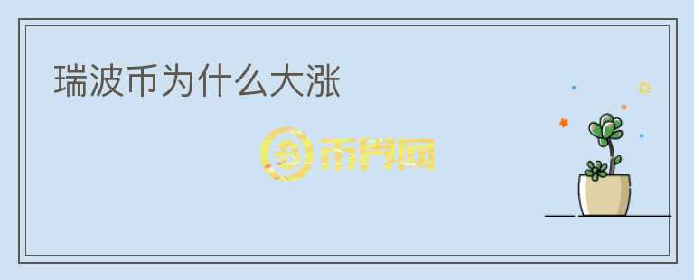 瑞波幣為什么大漲