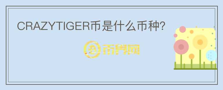 CRAZYTIGER幣是什么幣種？