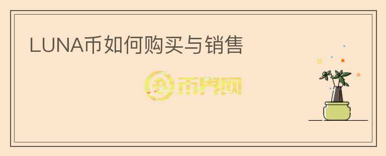 luna幣如何購買與銷售