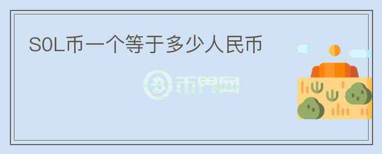 S0L幣一個等于多少人民幣