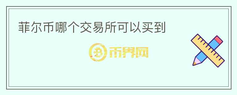 菲爾幣哪個交易所可以買到