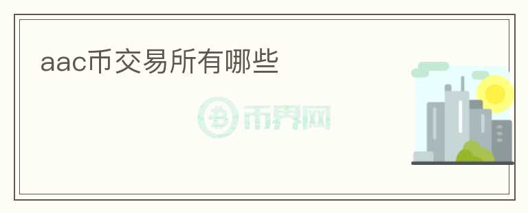 aac幣交易所有哪些