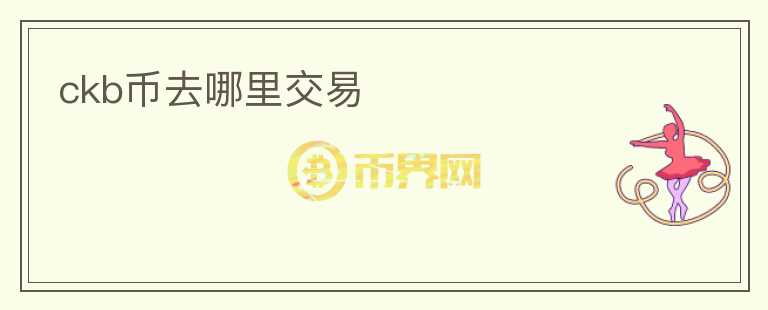 ckb幣去哪里交易