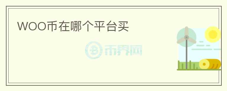 WOO幣在哪個平臺買