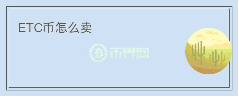 ETC幣怎么賣