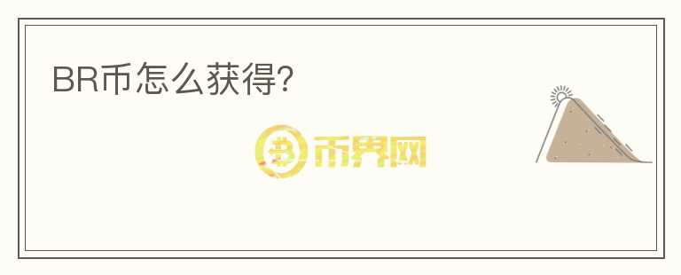 BR幣怎么獲得？