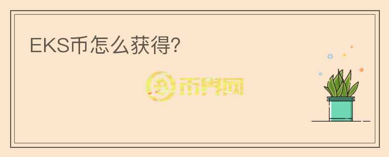 EKS幣怎么獲得？