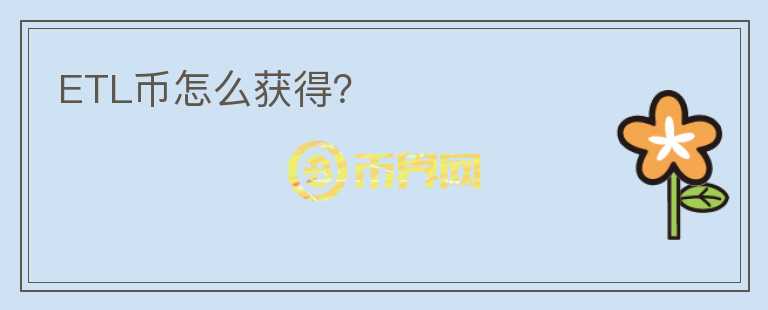 ETL幣怎么獲得？