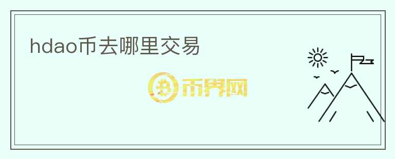 hdao幣去哪里交易