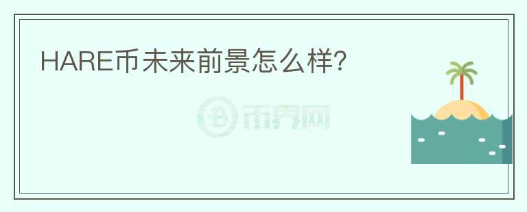 HARE幣未來前景怎么樣？