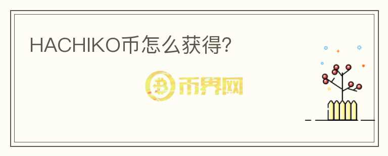 HACHIKO幣怎么獲得？