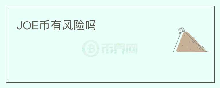 JOE幣有風(fēng)險嗎