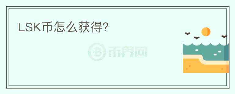 LSK幣怎么獲得？