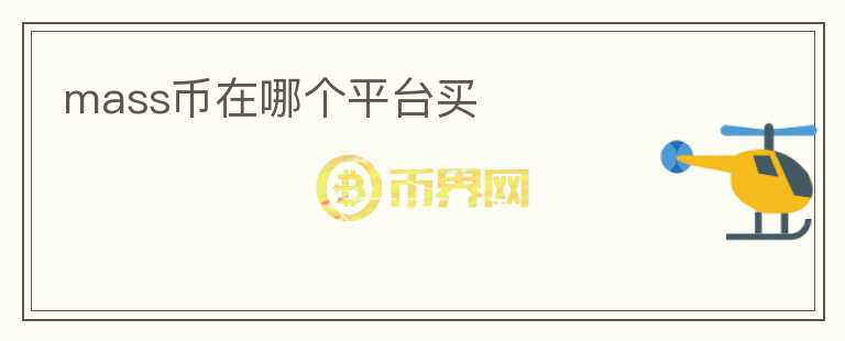 mass幣在哪個平臺買