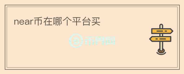 near幣在哪個(gè)平臺(tái)買