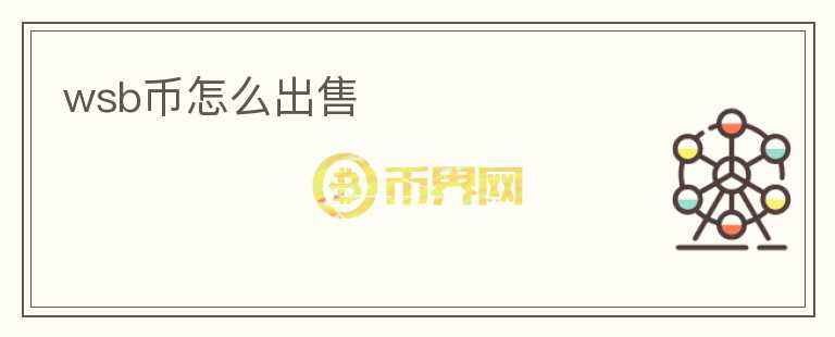 wsb幣怎么出售