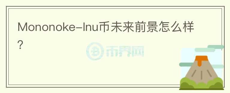 Mononoke-Inu幣未來前景怎么樣？