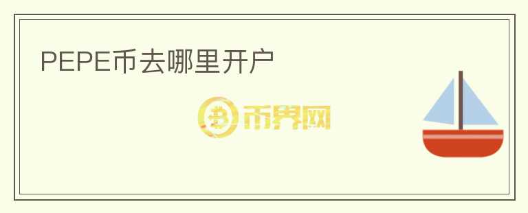 PEPE幣去哪里開戶