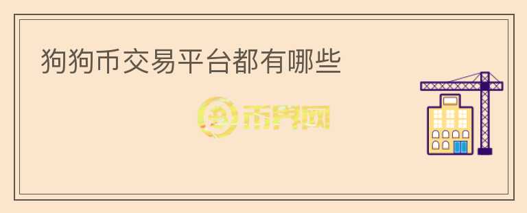 狗狗幣交易平臺(tái)都有哪些
