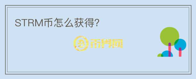 STRM幣怎么獲得？