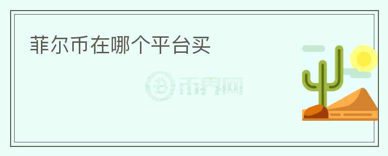 菲爾幣在哪個平臺買