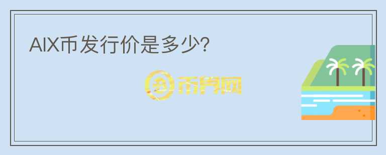 AIX幣發(fā)行價是多少？